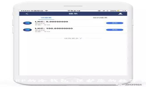 如何建立XRP的冷钱包:保护您的数字资产安全
