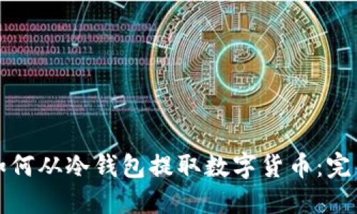 波场如何从冷钱包提取数字货币:完整指南