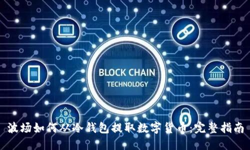 波场如何从冷钱包提取数字货币:完整指南