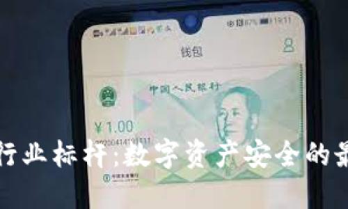 冷钱包行业标杆:数字资产安全的最后堡垒
