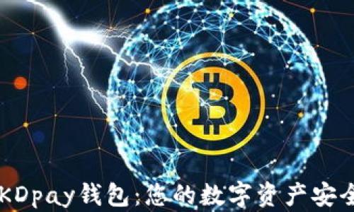 了解KDpay钱包:您的数字资产安全卫士