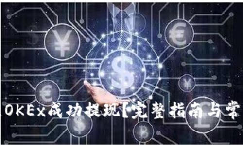 如何在欧意OKEx成功提现?完整指南与常见问题解答