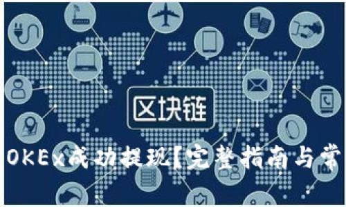 如何在欧意OKEx成功提现?完整指南与常见问题解答
