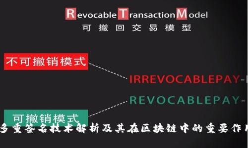 多重签名技术解析及其在区块链中的重要作用
