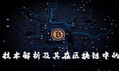 多重签名技术解析及其在区块链中的重