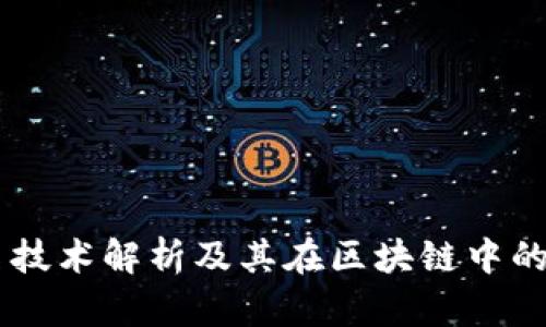 多重签名技术解析及其在区块链中的重要作用