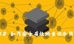 ### 如何安全有效地查询冷钱包？