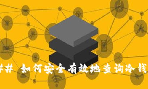 ### 如何安全有效地查询冷钱包?