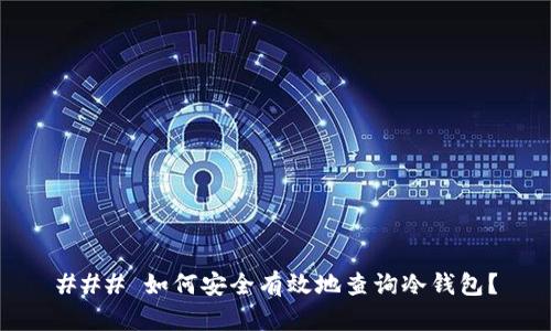 ### 如何安全有效地查询冷钱包?