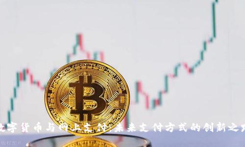 数字货币与网上支付:未来支付方式的创新之路