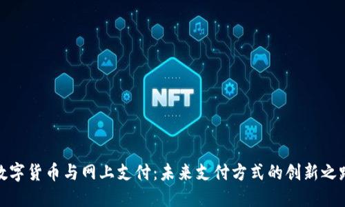 数字货币与网上支付:未来支付方式的创新之路