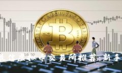 2023年最佳虚拟币交易所推荐：新手必