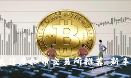 2023年最佳虚拟币交易所推荐:新手必看指南