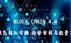 冷钱包转入市场：趋势分析与投资策略
