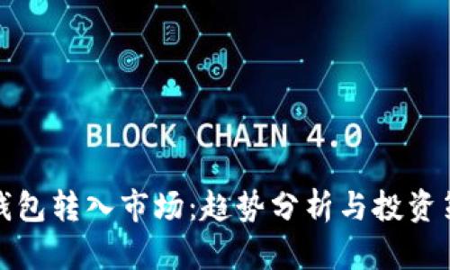 冷钱包转入市场:趋势分析与投资策略
