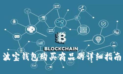 波宝钱包购买商品的详细指南