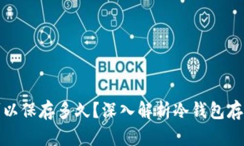 冷钱包可以保存多久?深入解析冷钱包存储安全性