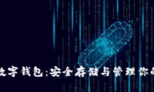 加密货币数字钱包:安全存储与管理你的数字资产