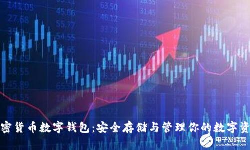 加密货币数字钱包:安全存储与管理你的数字资产