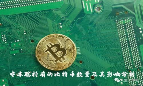 中本聪持有的比特币数量及其影响分析