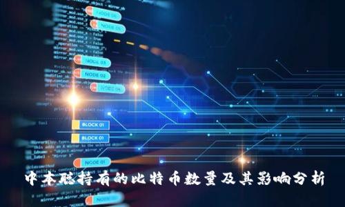 中本聪持有的比特币数量及其影响分析