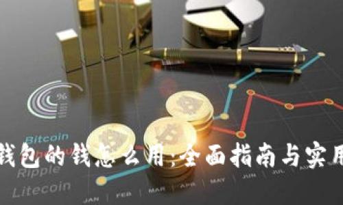 数字钱包的钱怎么用:全面指南与实用技巧