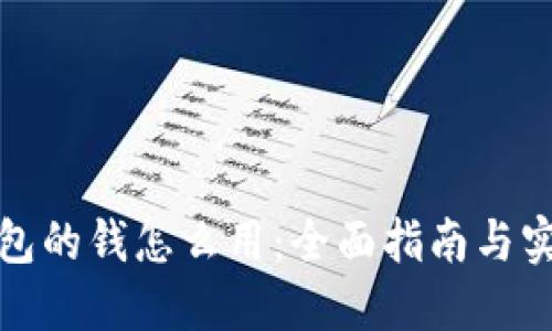 数字钱包的钱怎么用:全面指南与实用技巧
