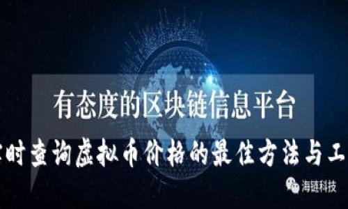 实时查询虚拟币价格的最佳方法与工具