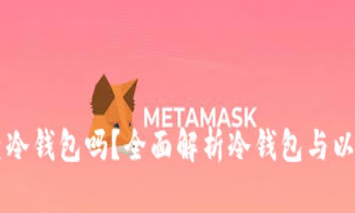 以太坊浏览器能查冷钱包吗?全面解析冷钱包与以太坊浏览器的关系