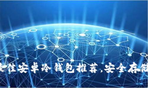2023年最佳安卓冷钱包推荐,安全存储加密货币