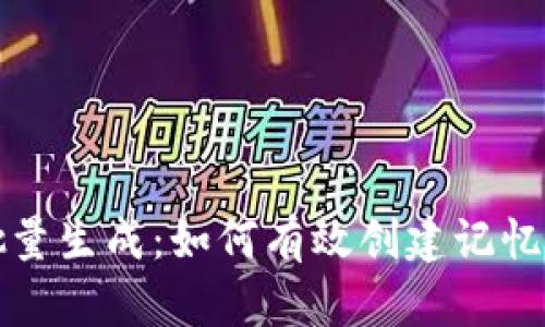 助记词批量生成:如何有效创建记忆助力工具