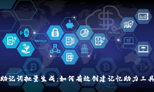 助记词批量生成:如何有效创建记忆助力工具