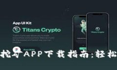 最新版本Pi币挖矿APP下载指南：轻松挖