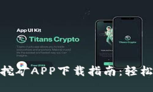 最新版本Pi币挖矿APP下载指南:轻松挖掘数字货币