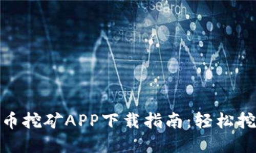 最新版本Pi币挖矿APP下载指南:轻松挖掘数字货币