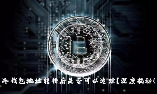 冷钱包地址转错后是否可以追踪?深度揭秘!