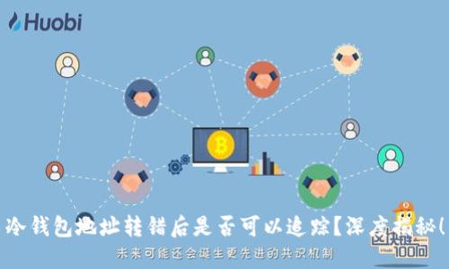 冷钱包地址转错后是否可以追踪?深度揭秘!