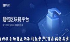 如何找回被自动转走的冷钱包资产？详