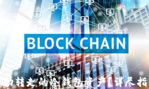 如何找回被自动转走的冷钱包资产?详尽指南与实用技巧