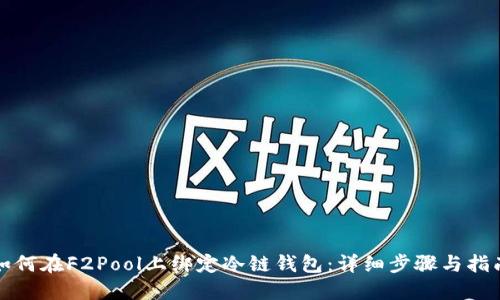 如何在F2Pool上绑定冷链钱包:详细步骤与指南