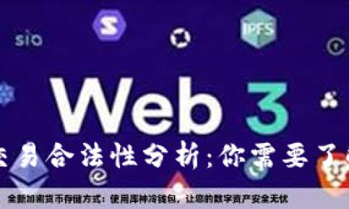虚拟币交易合法性分析:你需要了解的一切