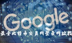 : 最全比特币交易网登录网址指南