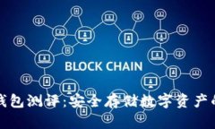 比特币冷钱包测评：安全存储数字资产