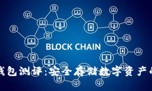 比特币冷钱包测评:安全存储数字资产的最佳选择
