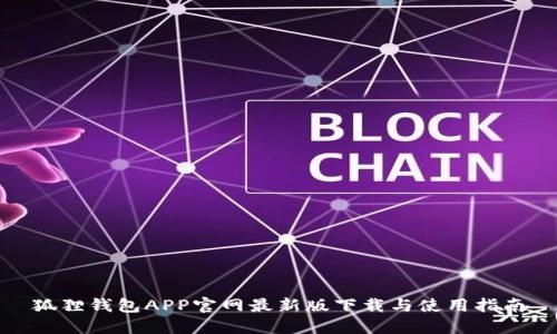 狐狸钱包APP官网最新版下载与使用指南