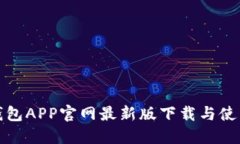 狐狸钱包APP官网最新版下载与使用指南