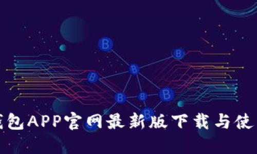 狐狸钱包APP官网最新版下载与使用指南