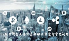 Trezor硬件钱包无法开启的解决方案与常