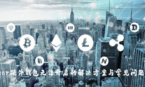 Trezor硬件钱包无法开启的解决方案与常见问题解答