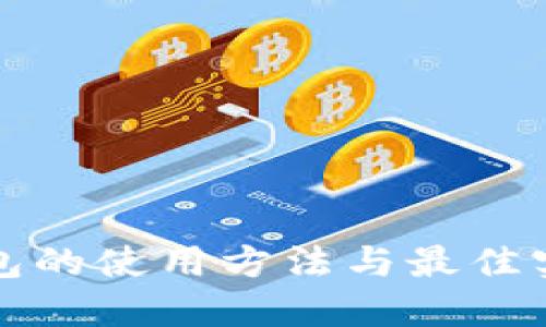 冷链钱包的使用方法与最佳实践指南